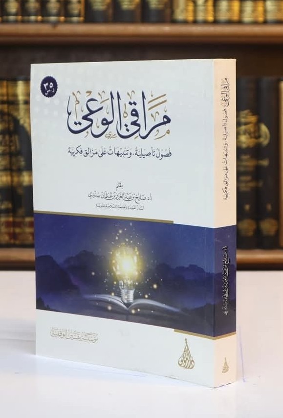 مراقي الوعي فصول تأصيلية وتنبيهات على مزالق فكرية - غلاف